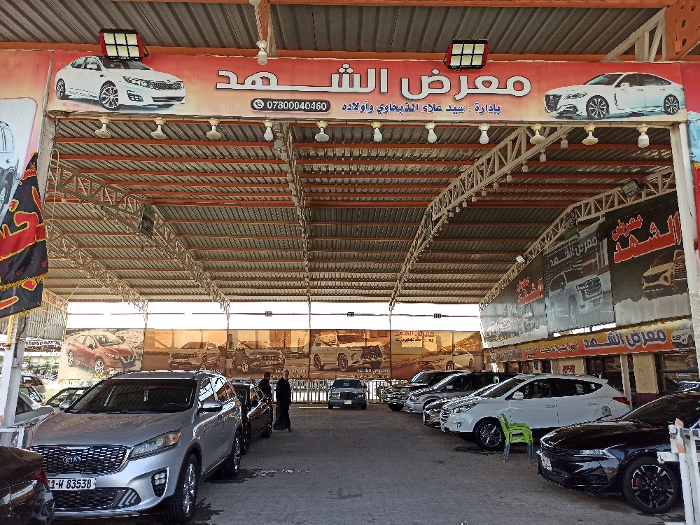 معرض الشهد